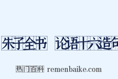 朱子全书·论语十六造句是什么意思的图片